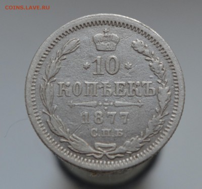 10 копеек 1877 года HI - 101877
