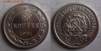 20 копеек 1921 в хорошей сохранности - DSC01-horz