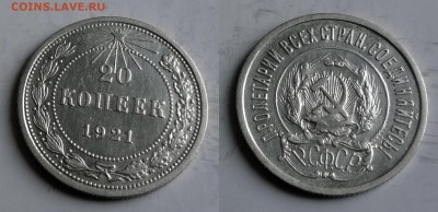 20 копеек 1921 в хорошей сохранности - DSC05-horz