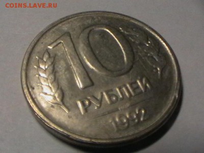 10р 1992г лмд брак канта(наплыв) до 24 04 15 до 22 00 мск - IMGA0888.JPG