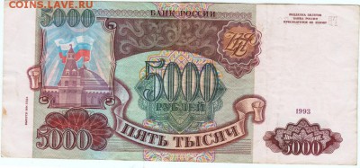 Бона. 5000 рублей мод.1994 г. до 25.04.15 г. в 22.00 - Scan-150415-0015