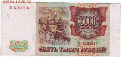 Бона. 5000 рублей мод.1994 г. до 25.04.15 г. в 22.00 - Scan-150415-0012