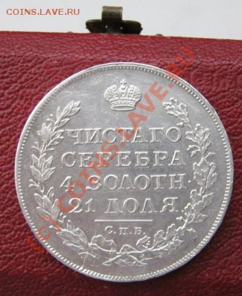 Рубль 1813 года - IMG_0254