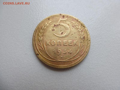5 копеек 1934 год Окончание 24,04,2015 22,00 по Москве - 3.JPG