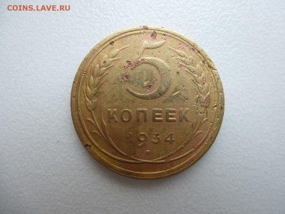 5 копеек 1934 год Окончание 24,04,2015 22,00 по Москве - 1.JPG