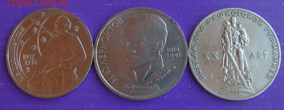 3 юбилейных рубля СССР до 23.04. - IMGP1149.JPG