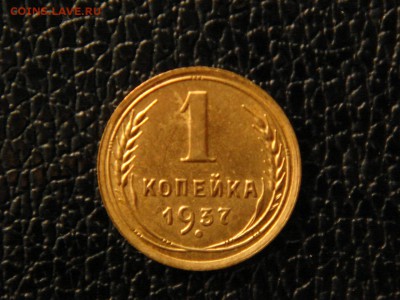 1 копейка 1937г. Отличная. - DSC09822.JPG