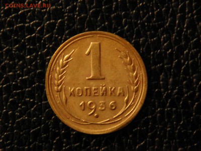 1 копейка 1936г. Хорошая. - DSC09824.JPG