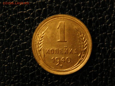 1 копейка 1940г. Отличная. - DSC09826.JPG
