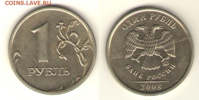 1 рубль 2008 раскол по аверсу - 1р2008 раскол