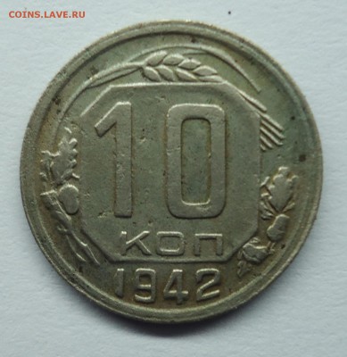 15 копеек 1942 г. Оценка - 10к1942