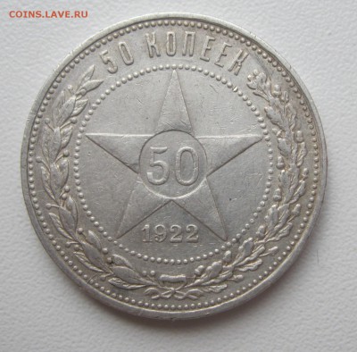 50 копеек 1922 АГ ХОРОШАЯ (ФИКС!!!) до 25.04.2015 22-00 МСК - 50к1922АГ-3
