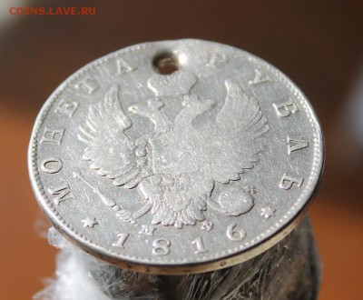1 рубль 1816 с дыркой - IMG_8019.JPG