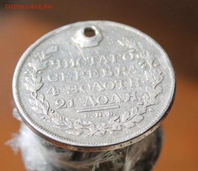 1 рубль 1816 с дыркой - IMG_8014.JPG