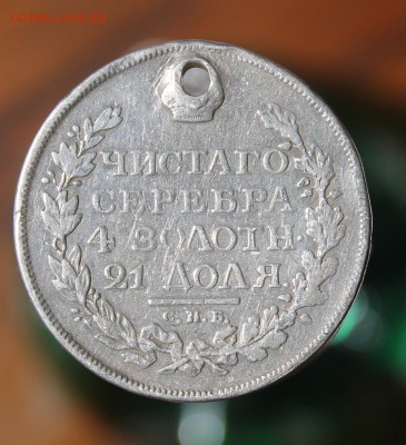 1 рубль 1816 с дыркой - IMG_7979.JPG