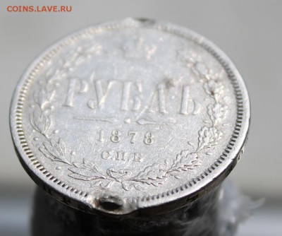 1 рубль 1878 год с напайками - IMG_8126.JPG