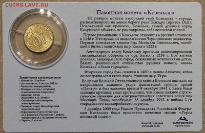 10р 2013 Козельск койнкард Золотой червонец до 22.04 - IMG_3696.JPG