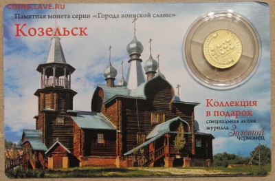 10р 2013 Козельск койнкард Золотой червонец до 22.04 - IMG_3695.JPG