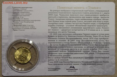 10р 2012 Туапсе койнкард Золотой червонец до 22.04 - IMG_3698.JPG