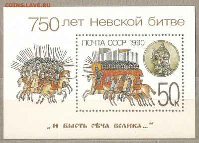 Блок 1990 750 лет Невской битве ** 23.04.15 22.00 - сканирование0011