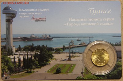 10р 2012 Туапсе койнкард Золотой червонец до 22.04 - IMG_3697.JPG