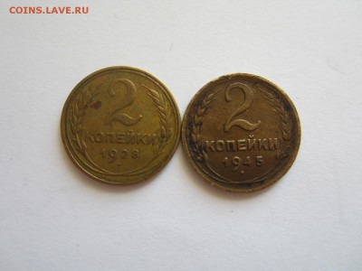 2 копейки  1928,1945 года  ДО 23.04.15 - 22:00 - IMG_1728.JPG
