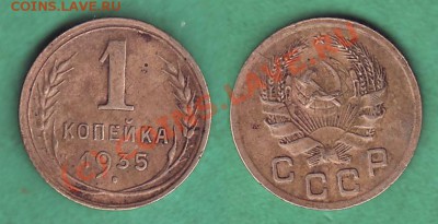 1 копейка 1935 ноого образца. - 1 коп 1935