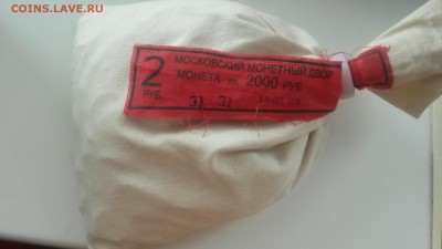 2 рубля ММД 2014 мешок под пломбой МД до 21.04.2015 (2) - 20150419_120622