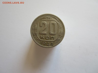 20 копеек 1944 год. до 23.04.15 -  22:00 - IMG_1738.JPG