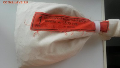 1 рубль ММД 2014 мешок под пломбой МД до 21.04.2015 Не знак - 20150419_120657