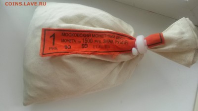 1 рубль "Знак рубля" мешок под пломбой МД до 21.04.2015 - 20150419_120447