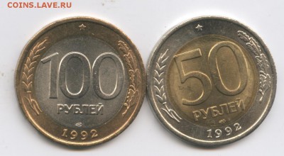 50 и 100 рублей1992г ЛМД.Мешковые.ДО 21 апреля 2015 г.22-01 - Изображение 444622