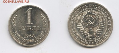 1 рубль 1968 года.До 21 апреля 2015 года.22-01 МСК - Изображение 444624-horz