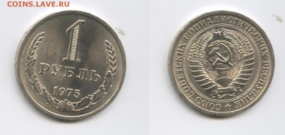 1 рубль 1975 года.До 21 апреля 2015 года.22-01 МСК - Изображение 444626-horz