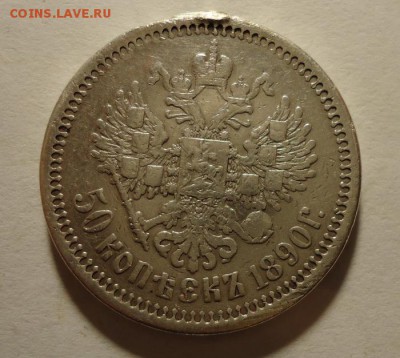 50 копеек 1890 года до 23.04.2015 - DSC03913.JPG