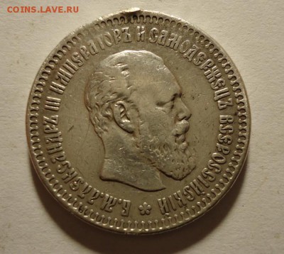50 копеек 1890 года до 23.04.2015 - DSC03912.JPG