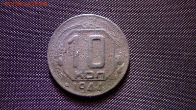 10копеек 1944год - IMG_2568.JPG