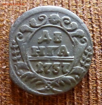 1737 Деньга - P1110467а.JPG