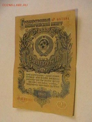 1р 1947г серия кР до 24 04 15  22 00 мск - IMGA0921.JPG