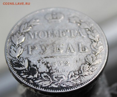1 рубль 1832 с напайкой - IMG_8160.JPG