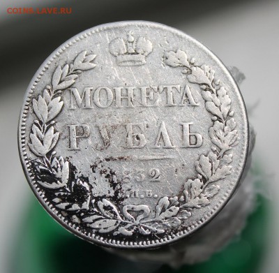 1 рубль 1832 с напайкой - IMG_8152.JPG