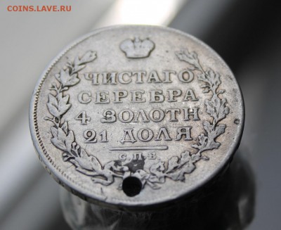 1 рубль 1817 год с дыркой - IMG_8190.JPG