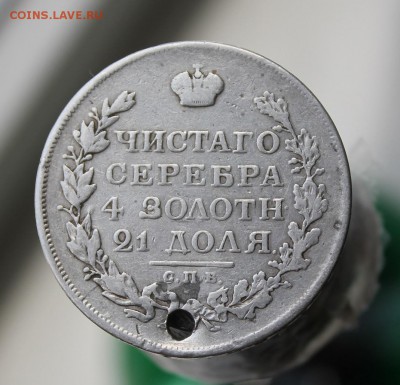 1 рубль 1817 год с дыркой - IMG_8178.JPG