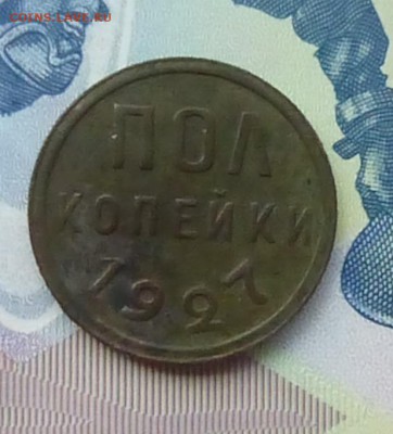 пол копейки 1927 года - P1120236а