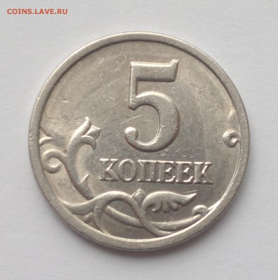 5 копеек 1997 СПМД шт.2.3 (очень редкая) правильно ли? - 2015-04-19-2642