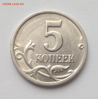 5 копеек 1997 СПМД шт.2.3 (очень редкая) правильно ли? - 2015-04-19-2643