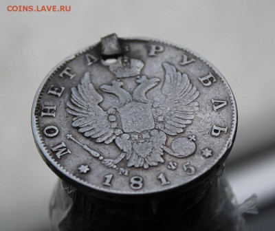 1 рубль 1815 с дыркой - IMG_8234.JPG