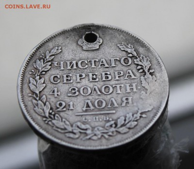 1 рубль 1815 с дыркой - IMG_8226.JPG