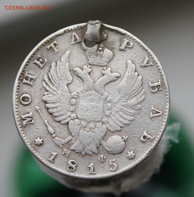1 рубль 1815 с дыркой - IMG_8223.JPG