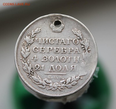 1 рубль 1815 с дыркой - IMG_8214.JPG